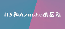 IIS和Apache的区别是什么