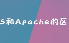 IIS和Apache的区别是什么