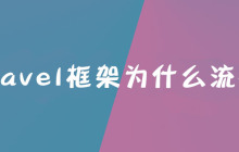 laravel框架为什么流行？