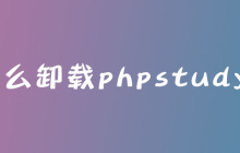 怎么卸载phpstudy？