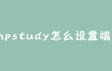phpstudy怎么设置端口