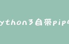 python3自带pip吗