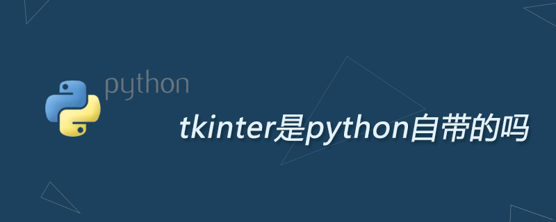 tkinter是python自带的吗