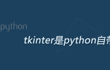 tkinter是python自带的吗