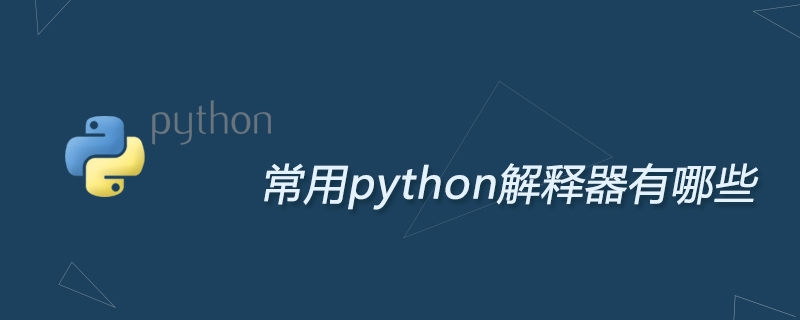 常用python解释器有哪些