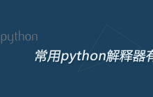 常用python解释器有哪些