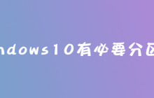 windows10有必要分区吗