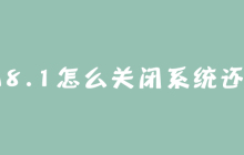 win8.1怎么关闭系统还原？