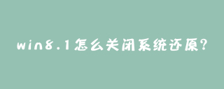 win8.1怎么关闭系统还原？
