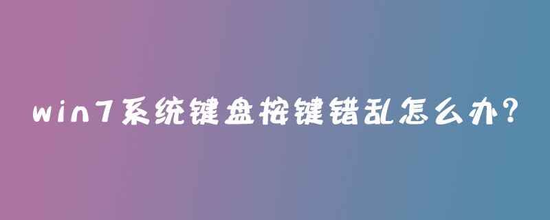 win7系統(tǒng)鍵盤按鍵錯(cuò)亂怎么辦？-小浪學(xué)習(xí)網(wǎng)