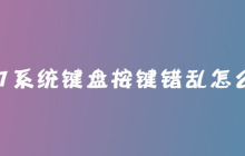win7系统键盘按键错乱怎么办？