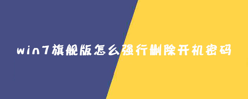 win7旗舰版怎么强行删除开机密码