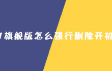 win7旗舰版怎么强行删除开机密码