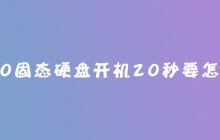 win10固态硬盘开机20秒要怎么办？