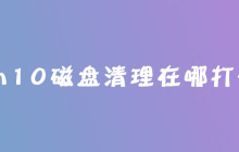win10磁盘清理在哪打开？