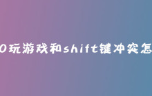 win10玩游戏和shift键冲突怎么办？