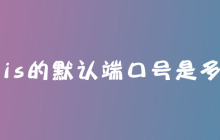 redis的默认端口号是多少？