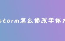 phpstorm怎么修改字体大小？