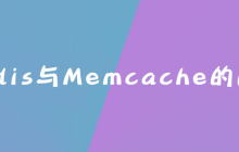 Redis与Memcache的区别是什么？