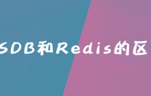 ​SSDB和Redis的区别是什么？