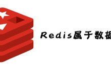 Redis属于数据库吗