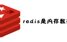 redis是内存数据库吗