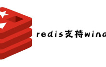 redis支持windows吗