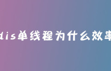 redis单线程为什么效率高
