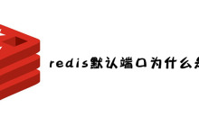 redis默认端口为什么是6379