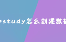 phpstudy怎么创建数据库