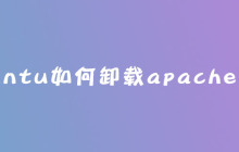 ubuntu如何卸载apache服务