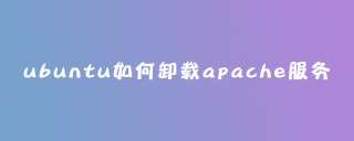 ubuntu如何卸载apache服务