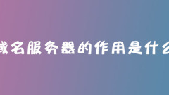 域名服务器的作用是什么