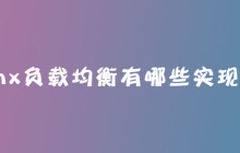 nginx负载均衡有哪些实现方式