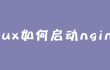 linux如何启动nginx？