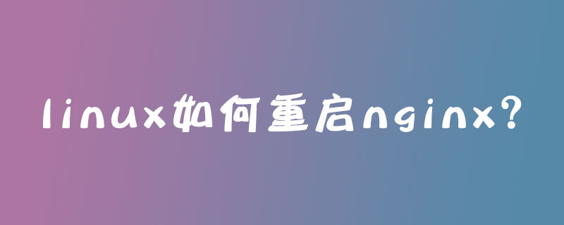 linux如何重啟nginx？-小浪學習網