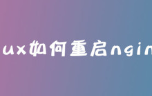 linux如何重启nginx？