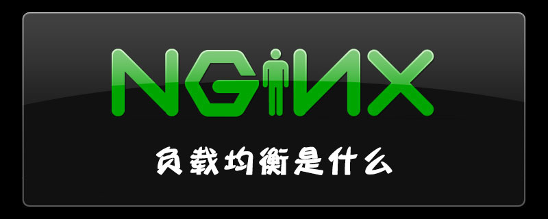 nginx负载均衡是什么
