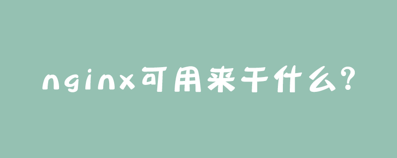 nginx可用來干什么？-小浪學習網
