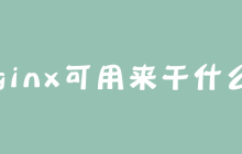 nginx可用来干什么？