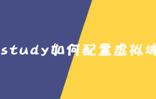phpstudy如何配置虚拟域名？