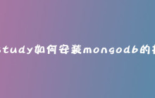 phpstudy如何安装mongodb的扩展？