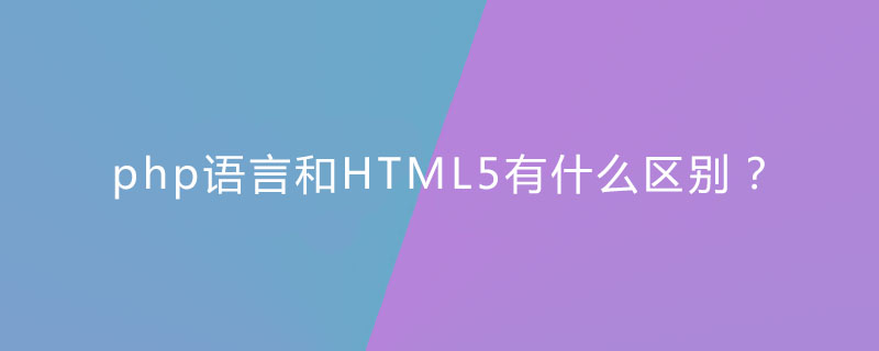 php语言和HTML5有什么区别？