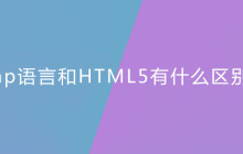 php语言和HTML5有什么区别？