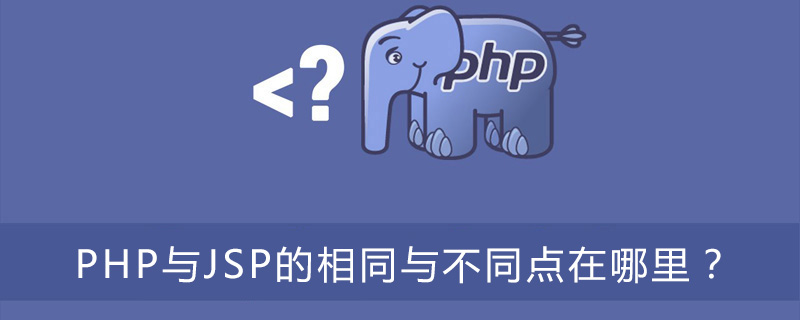 PHP与JSP的相同与不同点在哪里？