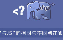 PHP与JSP的相同与不同点在哪里？