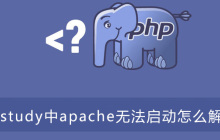 phpstudy中apache无法启动怎么解决？
