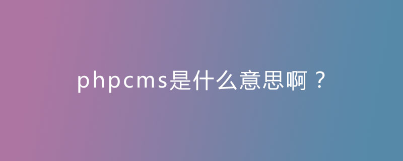 phpcms是什么意思啊？