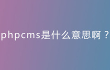 phpcms是什么意思啊？