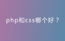 php和css哪个好？